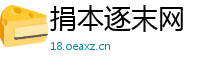 捐本逐末网